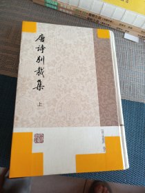 唐诗别裁集（上册）