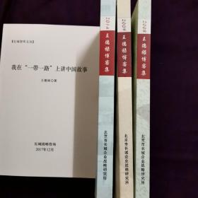 王德禄博客集2008 2009 2014年  三本合售  签名    签赠霍华先生