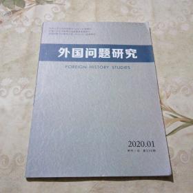 外国问题研究 2020.01