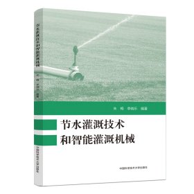 节水灌溉技术和智能灌溉机械【正版新书】