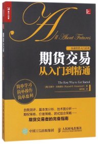 期货交易从入门到精通/金融投资入门系列