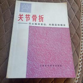 关节骨折--经皮撬拨复位、内固定和缝合（有瑕疵，慎重下单）