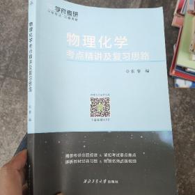 物理化学考点精讲及复习思路