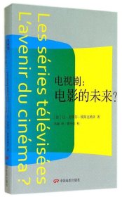 全新正版电视剧：电影的未来9787106039479