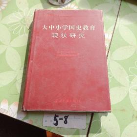 大中小学国史教育现状研究