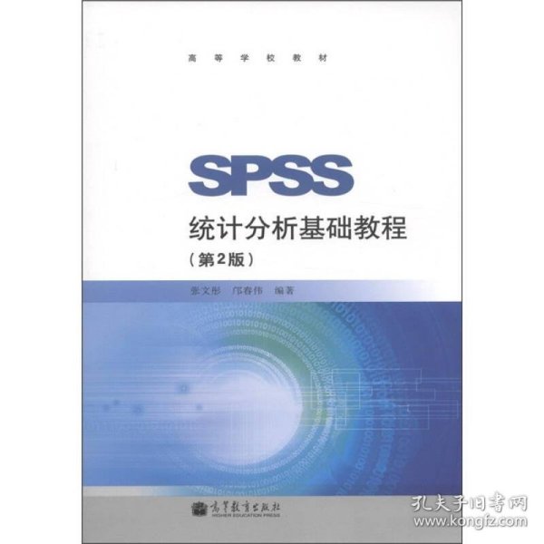 SPSS统计分析基础教程第二2版