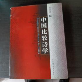 中国比较诗学