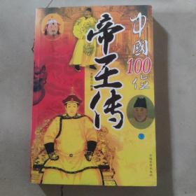 中国100位帝王传