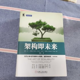 架构即未来：现代企业可扩展的Web架构、流程和组织(原书第2版)