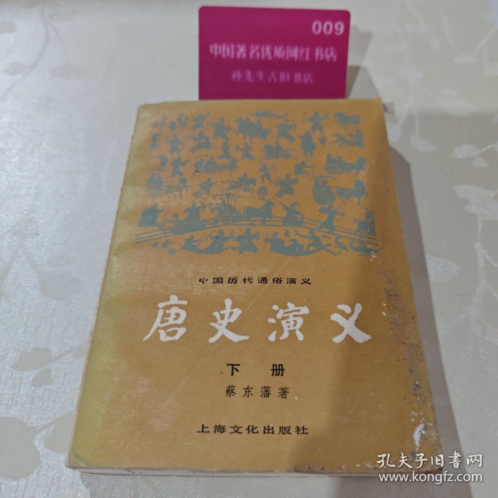 唐史演义下册H5605