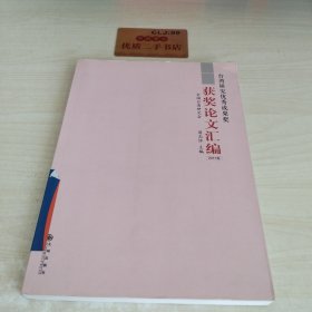 台湾研究优秀成果奖：获奖论文汇编（2011卷）