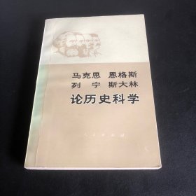 马克思恩格斯列宁斯大林论历史科学