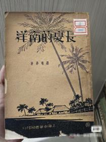 民國(guó)23年初版 長(zhǎng)夏的南洋 不是翻印的