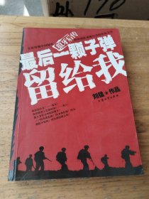 最后一颗子弹留给我：狼牙后传