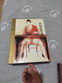 世界性文化史 下卷（附外函套）