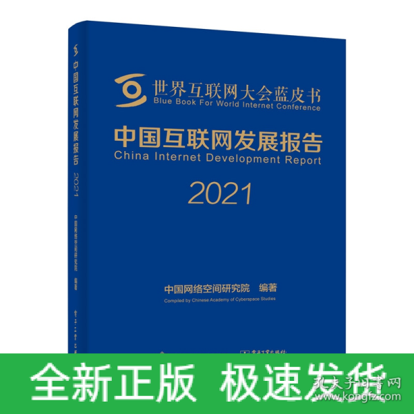 中国互联网发展报告2021