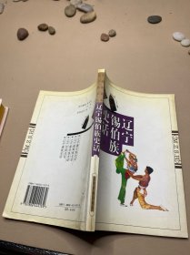 辽宁锡伯族史话