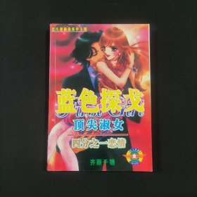 蓝色探戈 顶尖淑女