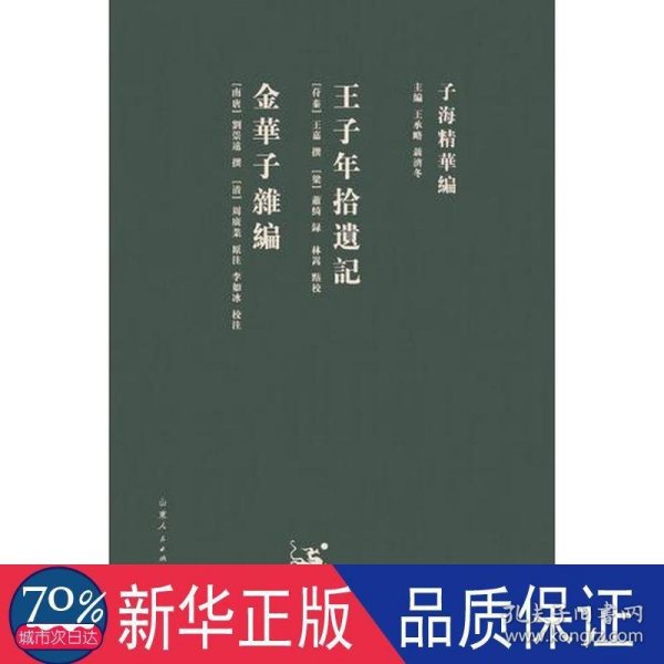 子海精华编：王子年拾遗记、金华子杂编