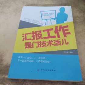 汇报工作是门技术活儿