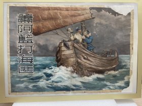 箫阿篮打海匪 连环画封面原稿+书