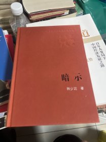 新中国60年长篇小说典藏  暗示