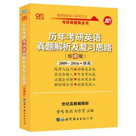 张剑黄皮书2021英语一 考研英语2021张剑考研英语黄皮书历年考研英语真题解析及复习思路 珍藏版 (2009-2016)