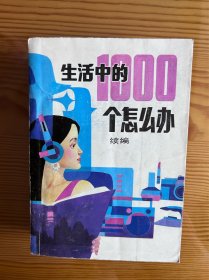 生活中的 1000 个怎么办-续编本