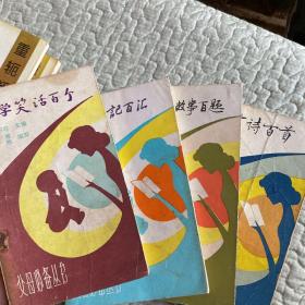 幼学笑话百个、幼学游记百汇、幼学成语故事百题、幼学古诗白首（4本）