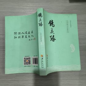 中国古典文学名著丛书：镜花缘(库存新书)