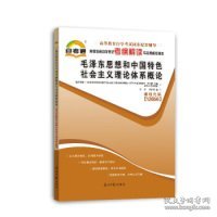 【9成新正版包邮】天一文化通高等教育学试纲解读与全真模拟演练毛思想和中国特色社会主义理论体系概论