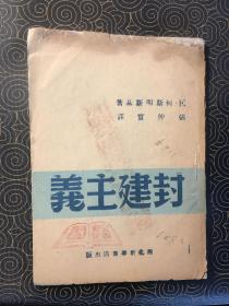 封建主义（西北新华书店1949年7月初版，国家图书馆缺藏本）