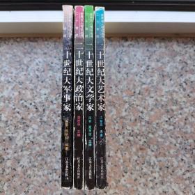 二十世紀(jì)世界名人傳記叢書（大軍事家、大政治家、大藝術(shù)家、大文學(xué)家）全四冊(cè)合售