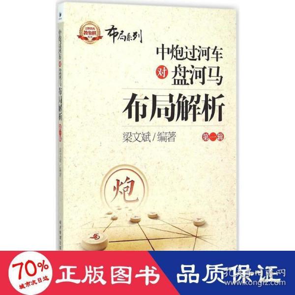 金牌教练教象棋丛书·布局系列：中炮过河车对盘河马布局解析（第一辑）