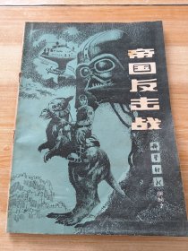 帝国反击战 科学时代增刊7