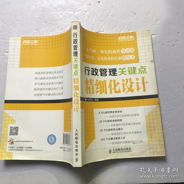 行政管理关键点精细化设计