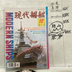 现代舰船1996年第10期杂志.中国舰船研究院主办（16开本印刷）