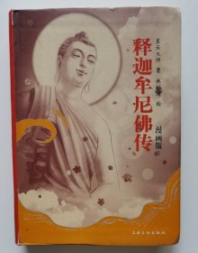 释迦牟尼佛传漫画版