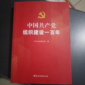 中国共产党组织建设一百年