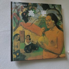 高更 世界经典画家珍藏