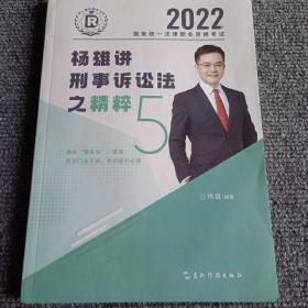 2022国家统一法律职业资格考试 杨雄讲刑事诉讼法之精粹5【内容全新】