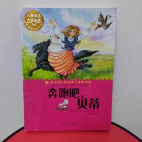 奔跑吧，贝蒂（新经典成长文库）