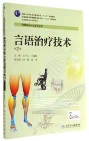 言语治疗技术(第2版)/王左生/高职康复 王左生 9787117190565 人民卫生出版社