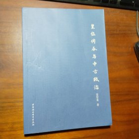 皇位传承与中古政治