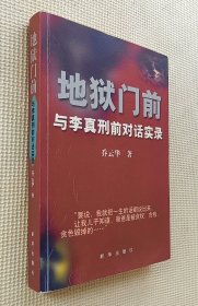 地狱门前：与李真刑钱对话实录