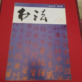 书法  杂志(1998年第6期)