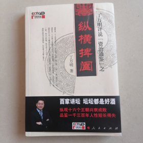 丁万明评说《资治通鉴》之纵横捭阖