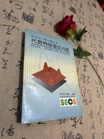 代数特征值反问题