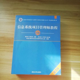 信息系统项目管理师教程（第3版）（全国计算机技术与软件专业技术资格（水平）考试指定用书） 