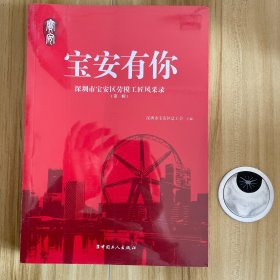 宝安有你 深圳市宝安区劳模工匠风采录 第一辑 全新未开封